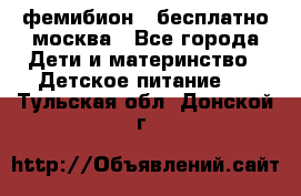 фемибион2,,бесплатно,москва - Все города Дети и материнство » Детское питание   . Тульская обл.,Донской г.